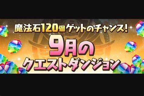 9月のクストダンジョン (チャレダン) Lvレベル15 攻略クリア .